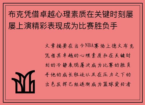 布克凭借卓越心理素质在关键时刻屡屡上演精彩表现成为比赛胜负手