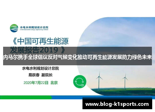 内马尔携手全球倡议反对气候变化推动可再生能源发展助力绿色未来