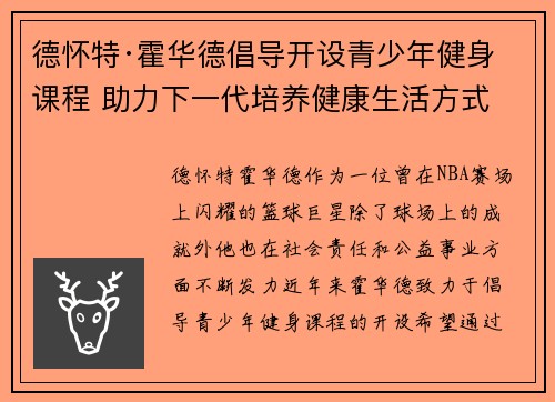 德怀特·霍华德倡导开设青少年健身课程 助力下一代培养健康生活方式