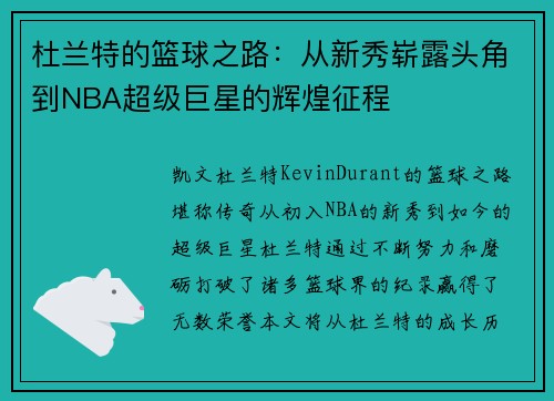 杜兰特的篮球之路：从新秀崭露头角到NBA超级巨星的辉煌征程