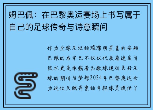 姆巴佩：在巴黎奥运赛场上书写属于自己的足球传奇与诗意瞬间