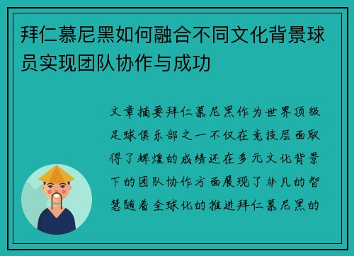拜仁慕尼黑如何融合不同文化背景球员实现团队协作与成功