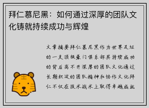 拜仁慕尼黑：如何通过深厚的团队文化铸就持续成功与辉煌