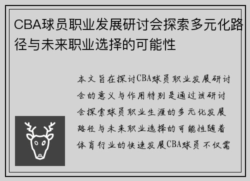 CBA球员职业发展研讨会探索多元化路径与未来职业选择的可能性