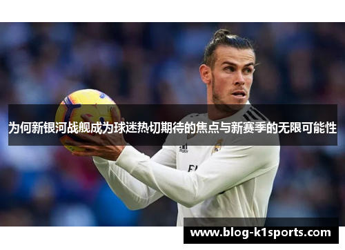 为何新银河战舰成为球迷热切期待的焦点与新赛季的无限可能性