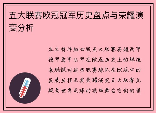 五大联赛欧冠冠军历史盘点与荣耀演变分析