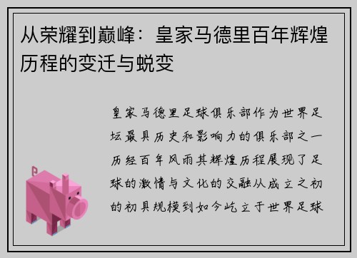 从荣耀到巅峰：皇家马德里百年辉煌历程的变迁与蜕变