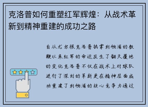克洛普如何重塑红军辉煌：从战术革新到精神重建的成功之路