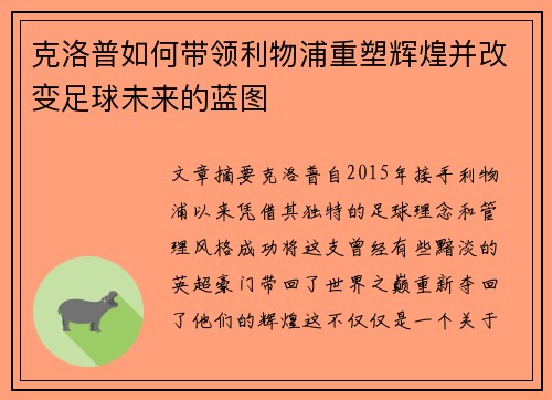 克洛普如何带领利物浦重塑辉煌并改变足球未来的蓝图
