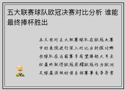 五大联赛球队欧冠决赛对比分析 谁能最终捧杯胜出