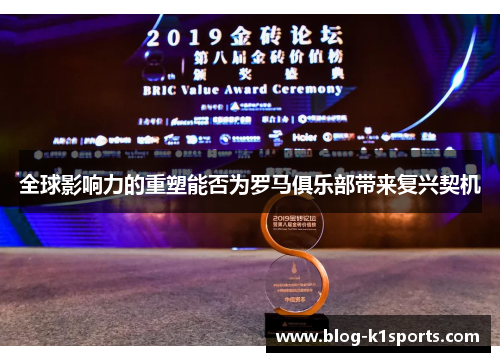 全球影响力的重塑能否为罗马俱乐部带来复兴契机