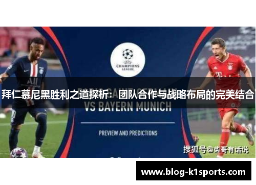 拜仁慕尼黑胜利之道探析：团队合作与战略布局的完美结合