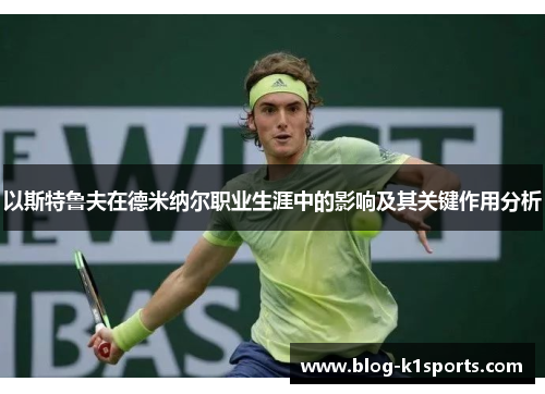 以斯特鲁夫在德米纳尔职业生涯中的影响及其关键作用分析