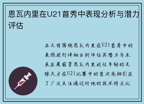 恩瓦内里在U21首秀中表现分析与潜力评估