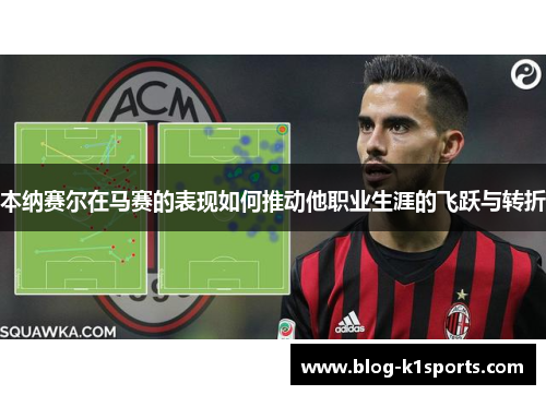 本纳赛尔在马赛的表现如何推动他职业生涯的飞跃与转折