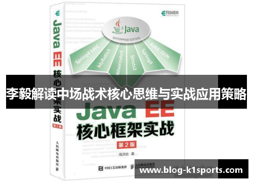 李毅解读中场战术核心思维与实战应用策略