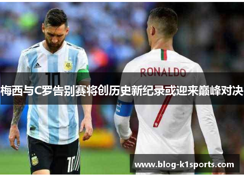 梅西与C罗告别赛将创历史新纪录或迎来巅峰对决
