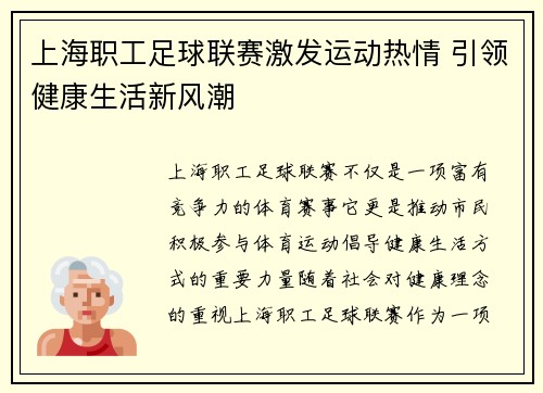上海职工足球联赛激发运动热情 引领健康生活新风潮