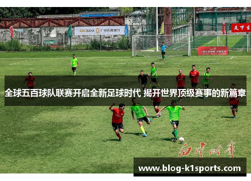 全球五百球队联赛开启全新足球时代 揭开世界顶级赛事的新篇章