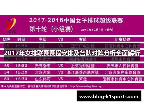 2017年女排联赛赛程安排及各队对阵分析全面解析