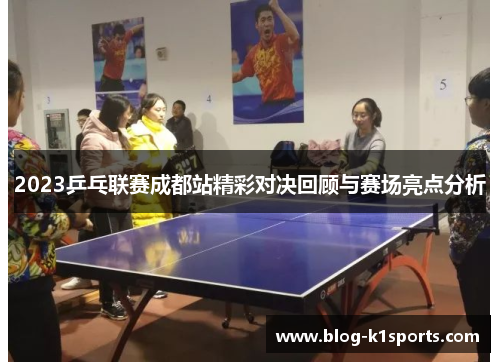 2023乒乓联赛成都站精彩对决回顾与赛场亮点分析