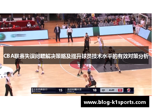 CBA联赛失误问题解决策略及提升球员技术水平的有效对策分析