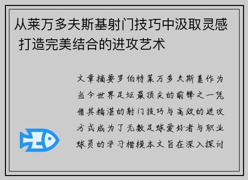 从莱万多夫斯基射门技巧中汲取灵感 打造完美结合的进攻艺术