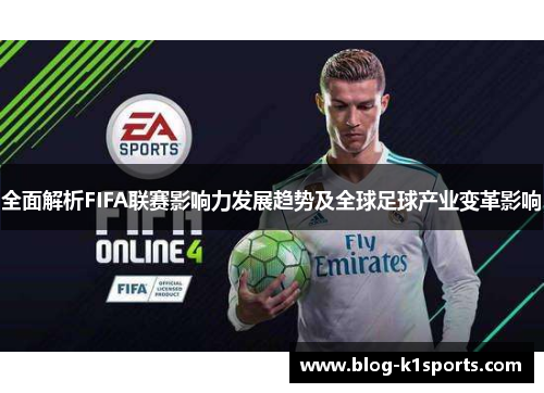 全面解析FIFA联赛影响力发展趋势及全球足球产业变革影响