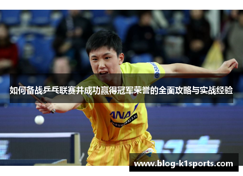 如何备战乒乓联赛并成功赢得冠军荣誉的全面攻略与实战经验