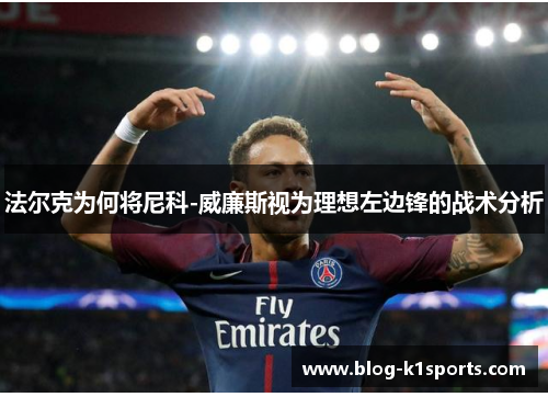 法尔克为何将尼科-威廉斯视为理想左边锋的战术分析