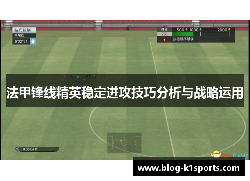 法甲锋线精英稳定进攻技巧分析与战略运用