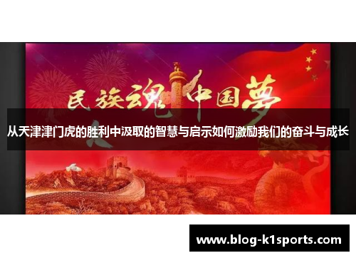从天津津门虎的胜利中汲取的智慧与启示如何激励我们的奋斗与成长
