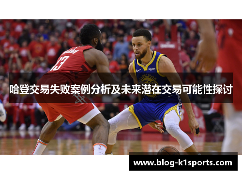 哈登交易失败案例分析及未来潜在交易可能性探讨