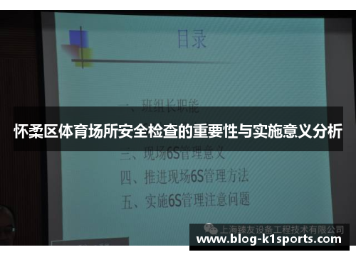 怀柔区体育场所安全检查的重要性与实施意义分析