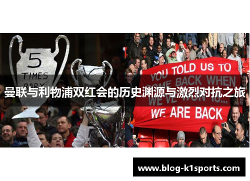 曼联与利物浦双红会的历史渊源与激烈对抗之旅