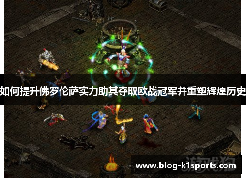如何提升佛罗伦萨实力助其夺取欧战冠军并重塑辉煌历史