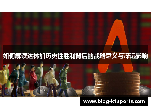 如何解读达林加历史性胜利背后的战略意义与深远影响