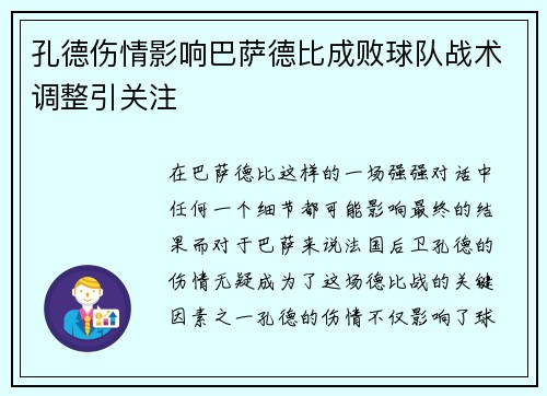 孔德伤情影响巴萨德比成败球队战术调整引关注