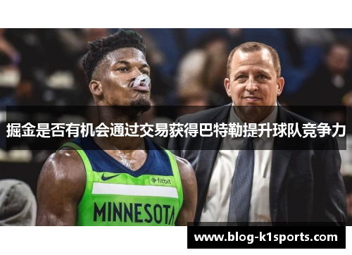 掘金是否有机会通过交易获得巴特勒提升球队竞争力