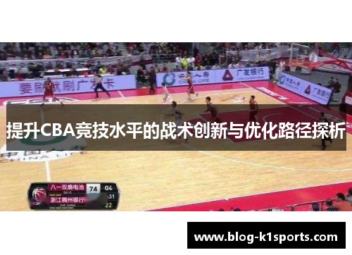 提升CBA竞技水平的战术创新与优化路径探析
