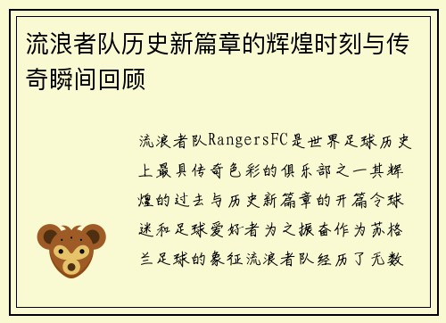 流浪者队历史新篇章的辉煌时刻与传奇瞬间回顾