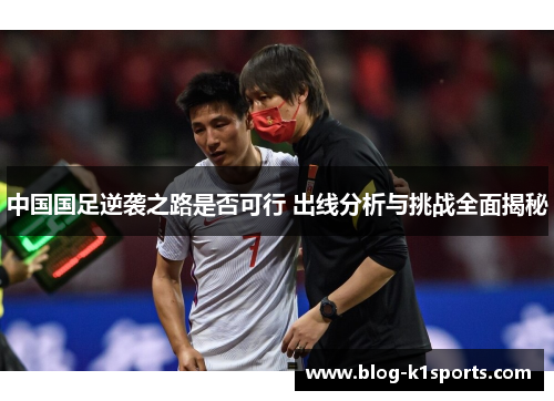 中国国足逆袭之路是否可行 出线分析与挑战全面揭秘
