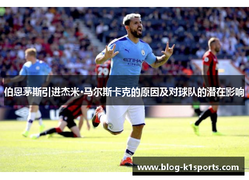 伯恩茅斯引进杰米·马尔斯卡克的原因及对球队的潜在影响