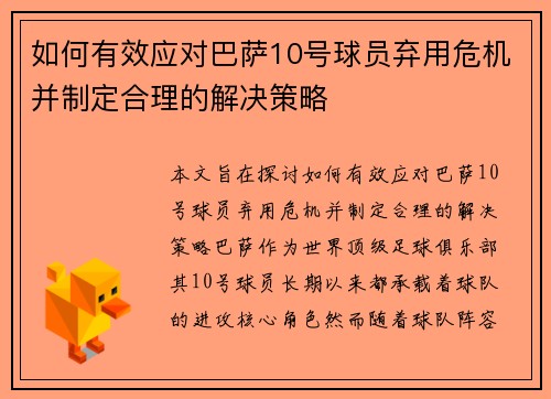 如何有效应对巴萨10号球员弃用危机并制定合理的解决策略