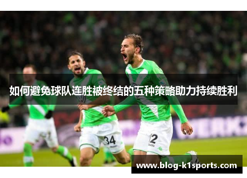 如何避免球队连胜被终结的五种策略助力持续胜利