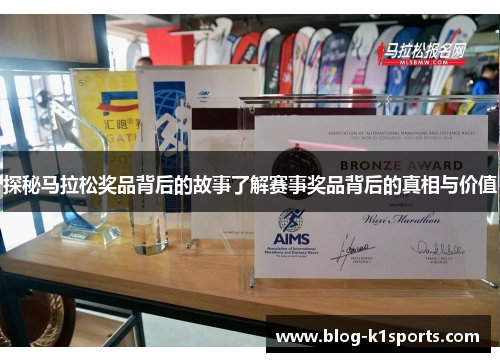 探秘马拉松奖品背后的故事了解赛事奖品背后的真相与价值