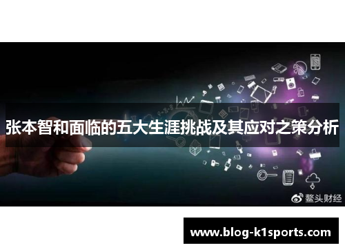 张本智和面临的五大生涯挑战及其应对之策分析