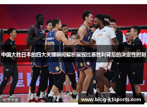 中国大胜日本的四大关键瞬间解析展现比赛胜利背后的决定性时刻