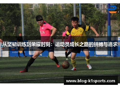 从坚韧训练到荣耀时刻：运动员成长之路的拼搏与追求