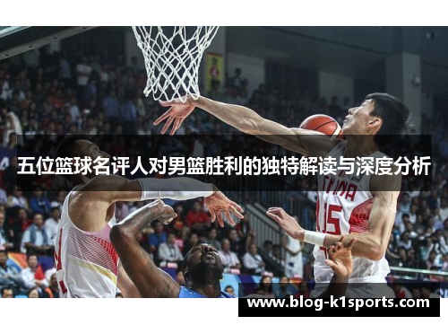 五位篮球名评人对男篮胜利的独特解读与深度分析